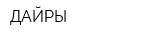 ДАЙРЫ