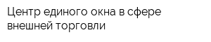 Центр единого окна в сфере внешней торговли