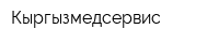 Кыргызмедсервис
