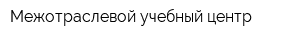 Межотраслевой учебный центр