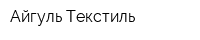 Айгуль Текстиль