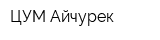 ЦУМ Айчурек