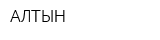 АЛТЫН