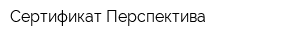 Сертификат-Перспектива