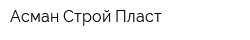 Асман Строй Пласт