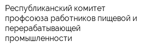 Республиканский комитет профсоюза работников пищевой и перерабатывающей промышленности