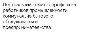 Центральный комитет профсоюза работников промышленности коммунально-бытового обслуживания и предпринимательства