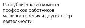 Республиканский комитет профсоюза работников машиностроения и других сфер деятельности