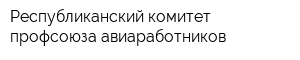 Республиканский комитет профсоюза авиаработников