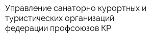 Управление санаторно-курортных и туристических организаций федерации профсоюзов КР