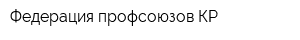 Федерация профсоюзов КР