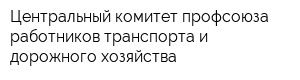 Центральный комитет профсоюза работников транспорта и дорожного хозяйства