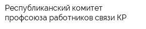 Республиканский комитет профсоюза работников связи КР