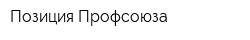 Позиция Профсоюза
