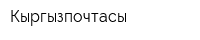Кыргызпочтасы