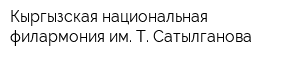 Кыргызская национальная филармония им Т Сатылганова