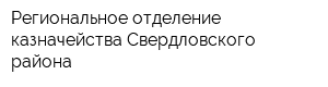 Региональное отделение казначейства Свердловского района