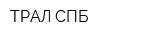 ТРАЛ-СПБ