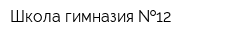 Школа-гимназия  12