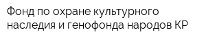 Фонд по охране культурного наследия и генофонда народов КР