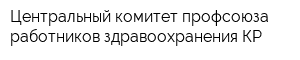 Центральный комитет профсоюза работников здравоохранения КР