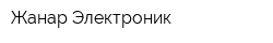 Жанар Электроник