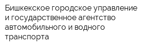 Бишкекское городское управление и государственное агентство автомобильного и водного транспорта
