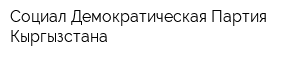 Социал-Демократическая Партия Кыргызстана