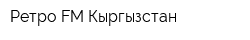 Ретро FM Кыргызстан