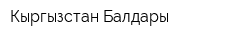 Кыргызстан Балдары