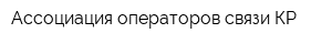 Ассоциация операторов связи КР