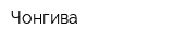Чонгива