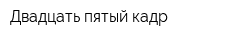 Двадцать пятый кадр