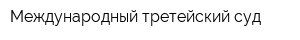 Международный третейский суд