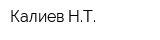 Калиев НТ