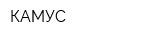 КАМУС