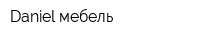 Daniel мебель