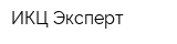 ИКЦ Эксперт