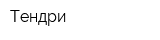 Тендри