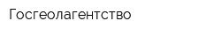 Госгеолагентство