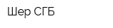 Шер-СГБ