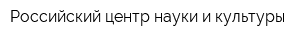 Российский центр науки и культуры