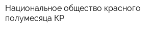 Национальное общество красного полумесяца КР