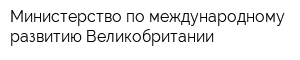 Министерство по международному развитию Великобритании