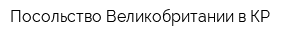 Посольство Великобритании в КР