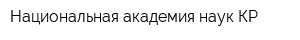 Национальная академия наук КР