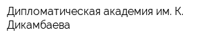 Дипломатическая академия им К Дикамбаева