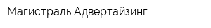 Магистраль Адвертайзинг