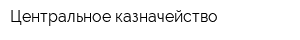 Центральное казначейство