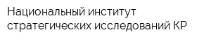 Национальный институт стратегических исследований КР